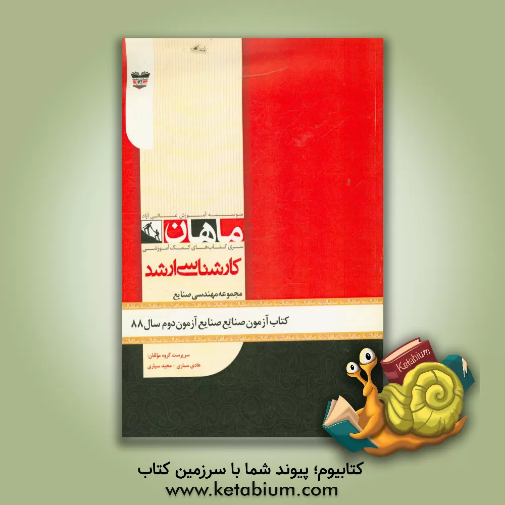 کتاب کتاب آزمون مهندسی صنایع - صنایع آزمون دوم سال 88: مجموعه مهندسی صنایع اثر هادی سیاری