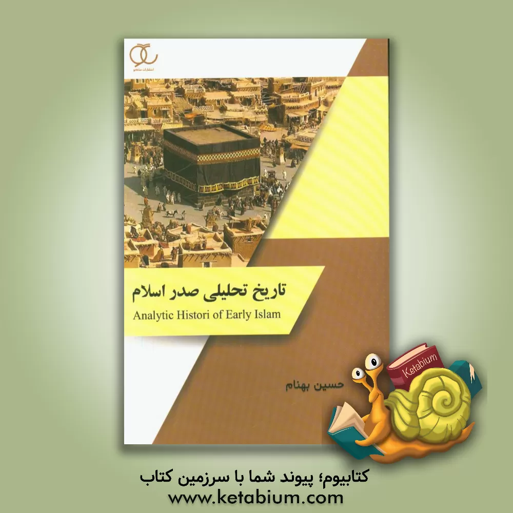 کتاب تاریخ تحلیلی صدر اسلام اثر حسین بهنام