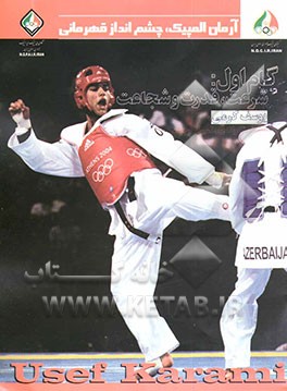 کتاب گام اول: سرعت، قدرت و شجاعت: یوسف کرمی قهرمان تکواندوی المپیک و جهان اثر سیدامیر حسینی