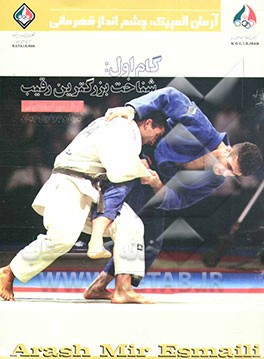 کتاب گام اول: شناخت بزرگترین رقیب: آرش میراسماعیلی قهرمان جودوی جهان اثر سیدامیر حسینی