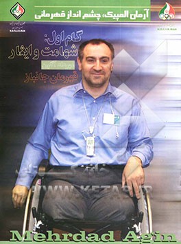 کتاب گام اول: شهامت و ایثار: مهرداد آگین قهرمان جانباز اثر سیدامیر حسینی