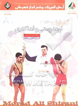 کتاب گام اول: نوعدوستی و فداکاری: مرادعلی شیرانی قهرمان کشتی و جانباز اثر سیدامیر حسینی