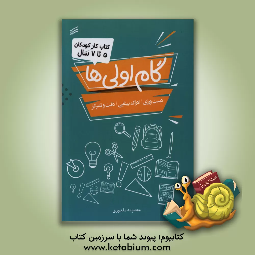 کتاب گام اولی ها: کتاب کار کودکان 5 تا 7 سال اثر معصومه مقدوری