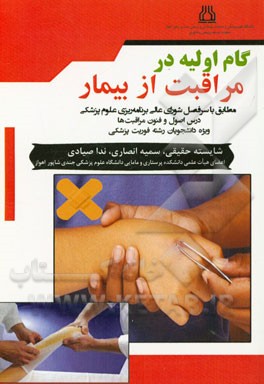 کتاب گام اولیه در مراقبت از بیمار: ویژه دانشجویان رشته فوریت های پزشکی مقطع کاردانی (مطابق با سرفصل های وزرات بهداشت) اثر ندا صیادی