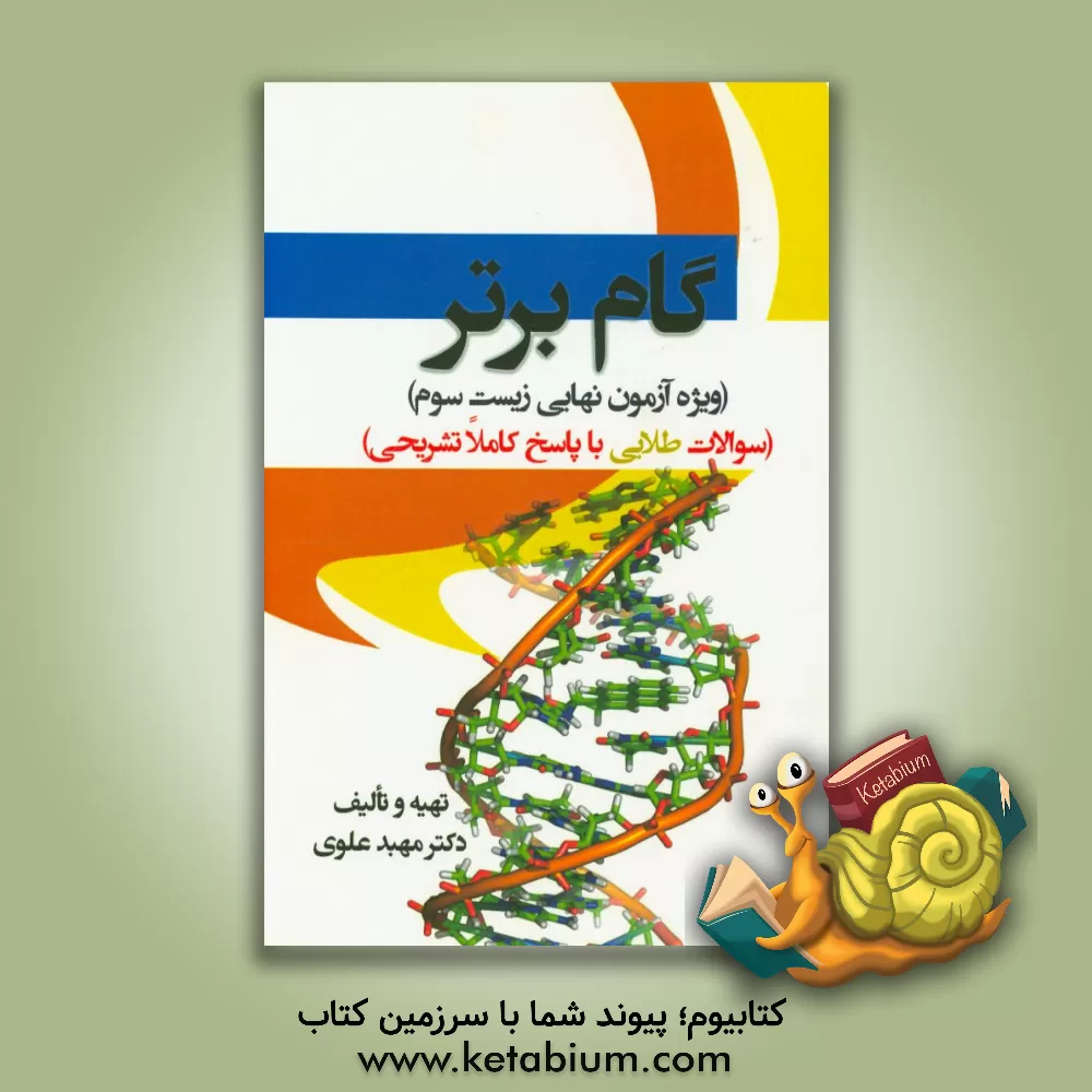 کتاب گام برتر (ویژه آزمون نهایی زیست سوم) (سوالات طلایی با پاسخ کاملا تشریحی) اثر مهبد علوی