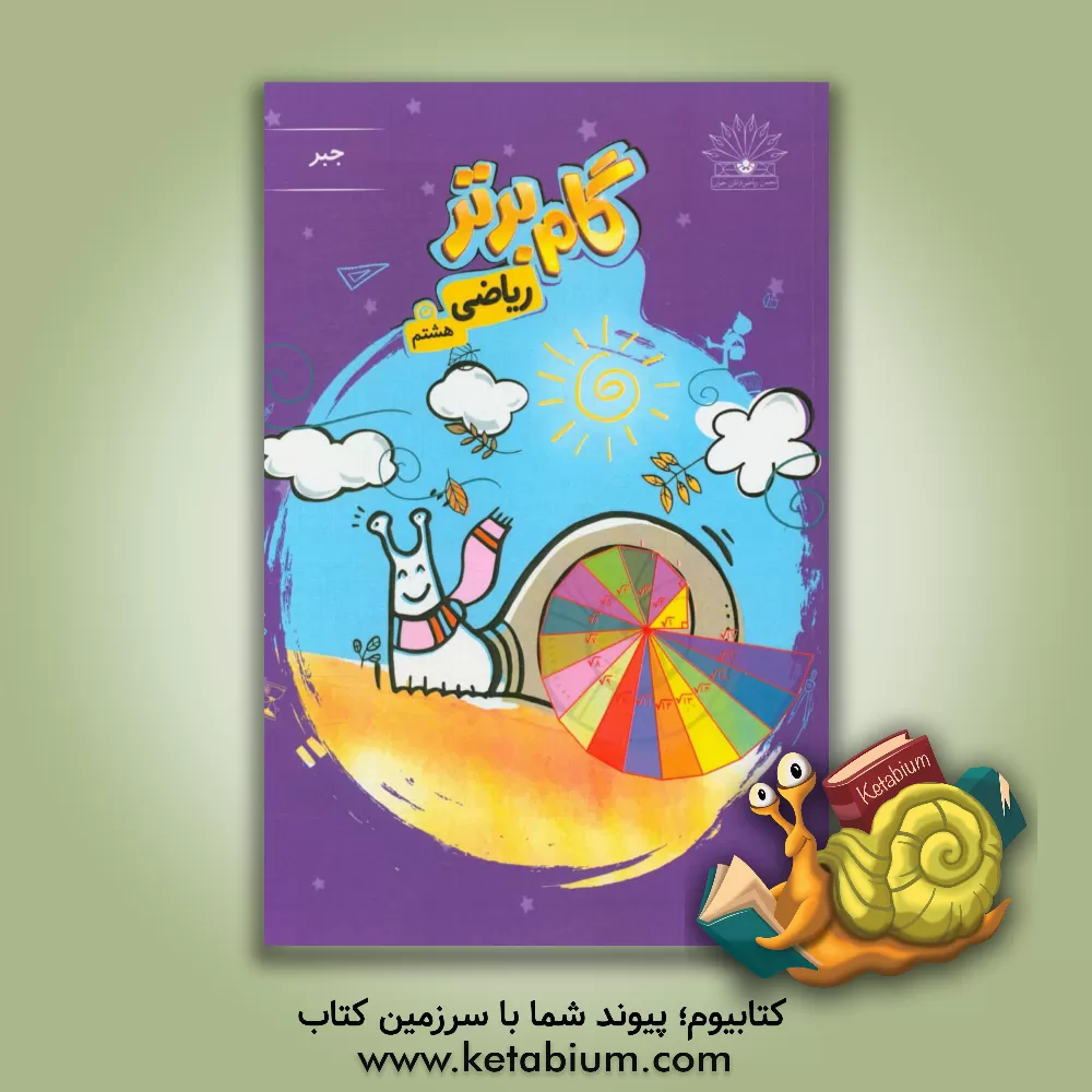 کتاب گام برتر ریاضی هشتم (جبر) اثر تیم تالیف انتشارات نخبگان جوان