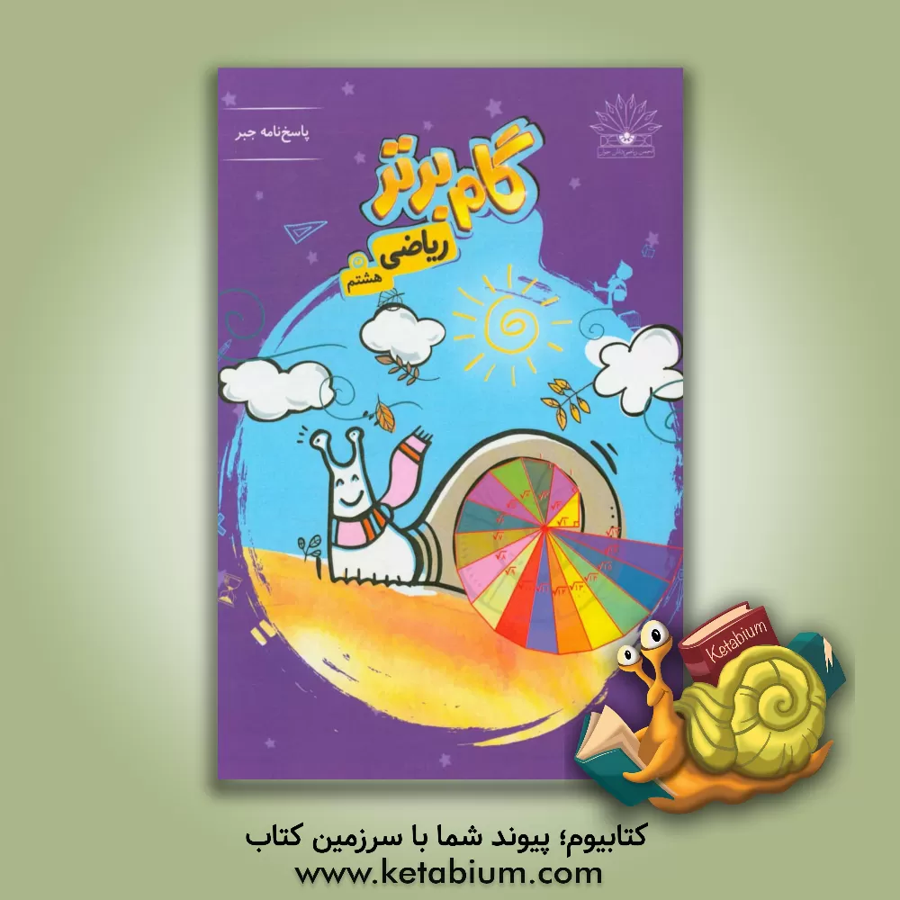 کتاب گام برتر ریاضی هشتم: پاسخنامه جبر اثر تیم تالیف انتشارات نخبگان جوان