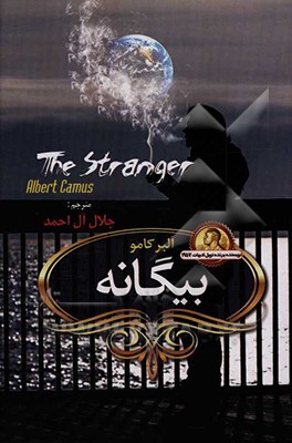 کتاب بیگانه اثر آلبر کامو