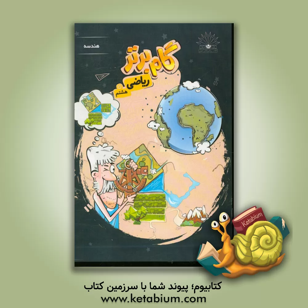 کتاب گام برتر ریاضی هشتم: هندسه اثر تیم تالیف انتشارات نخبگان جوان