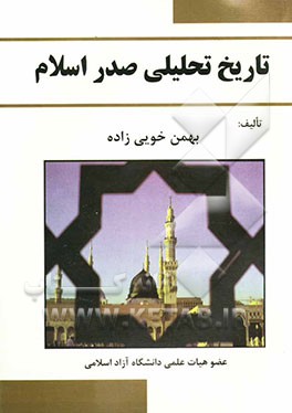 کتاب تاریخ تحلیلی صدر اسلام اثر بهمن خویی‌زاده