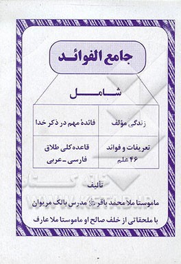 کتاب جامع الفوائد شامل: زندگی مولف، فایده مهم در ذکر خدا، ... اثر محمدباقر مدرس‌کردستانی
