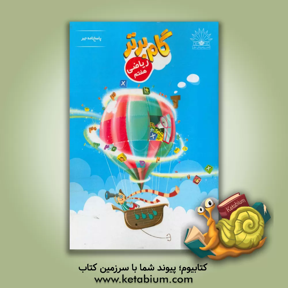 کتاب گام برتر ریاضی هفتم: پاسخ نامه جبر اثر تیم تالیف انتشارات نخبگان جوان