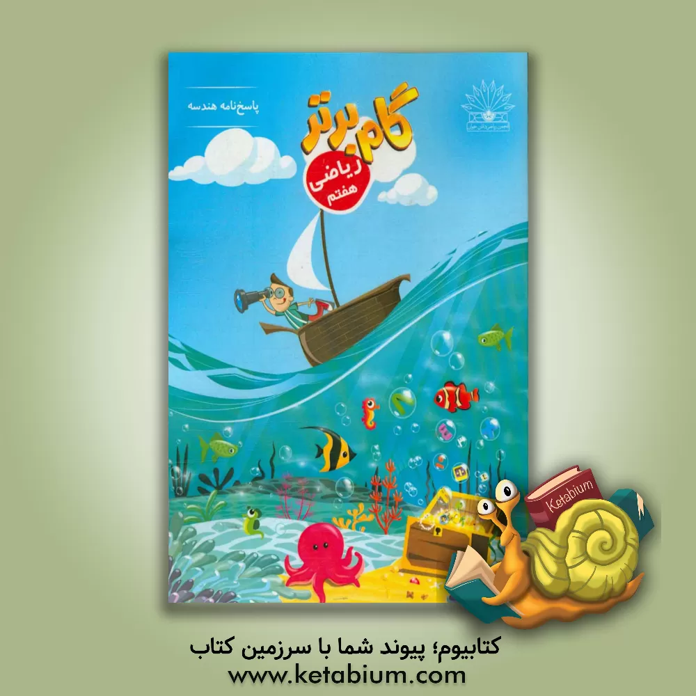 کتاب گام برتر ریاضی هفتم: پاسخ نامه هندسه اثر تیم تالیف انتشارات نخبگان جوان