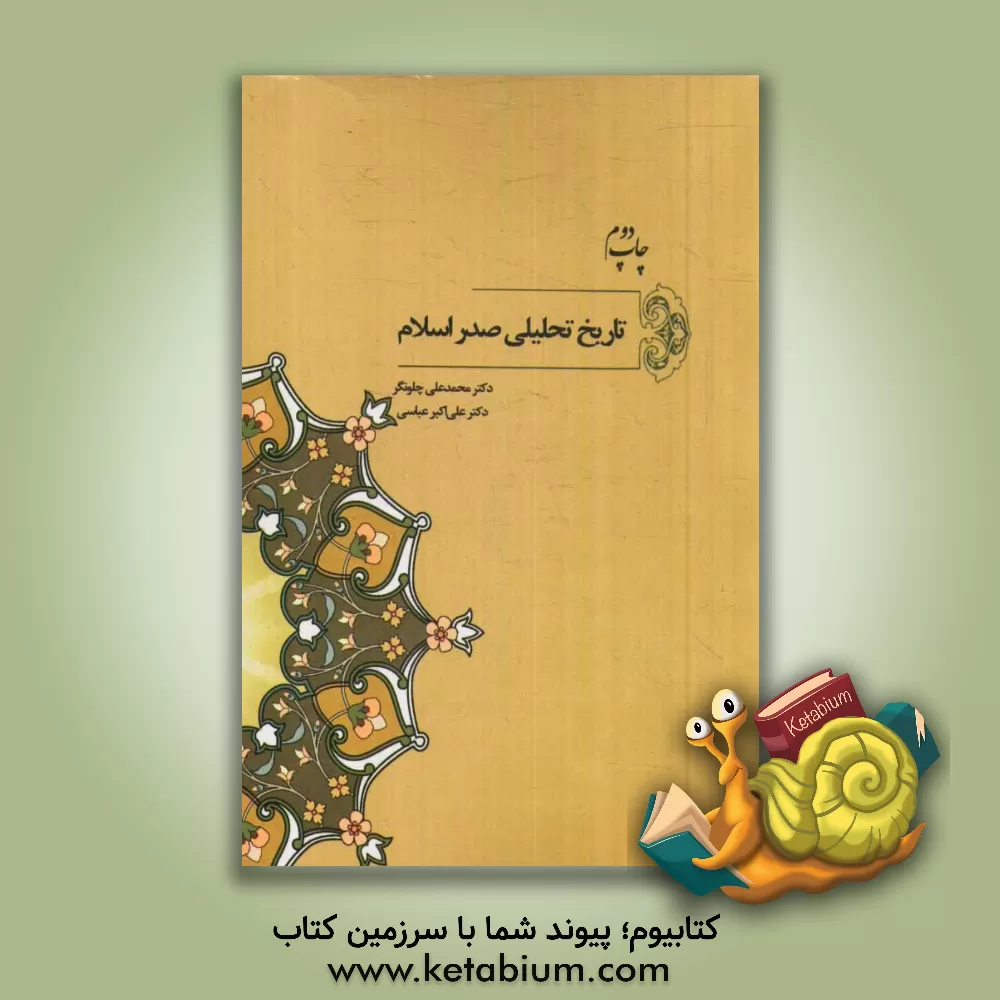 کتاب تاریخ تحلیلی صدر اسلام اثر محمدعلی چلونگر