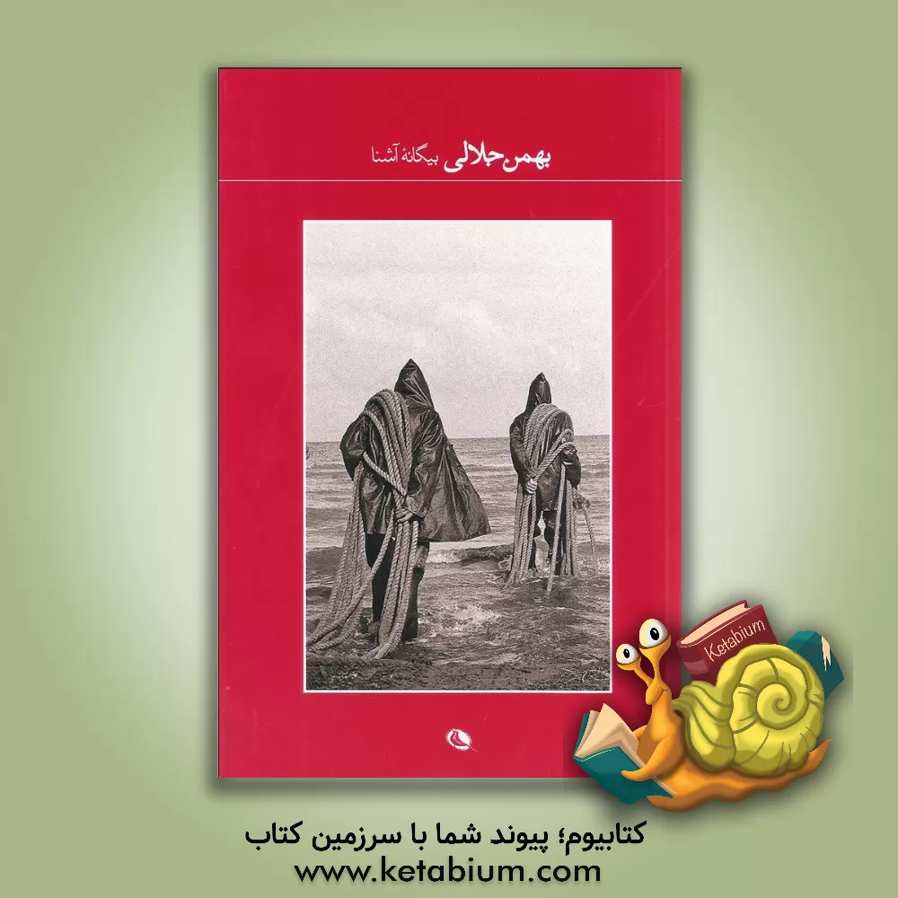 کتاب بیگانه آشنا اثر بهمن جلالی