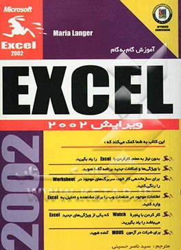کتاب گام به گام Excel 2002 اثر ماریا لنگر