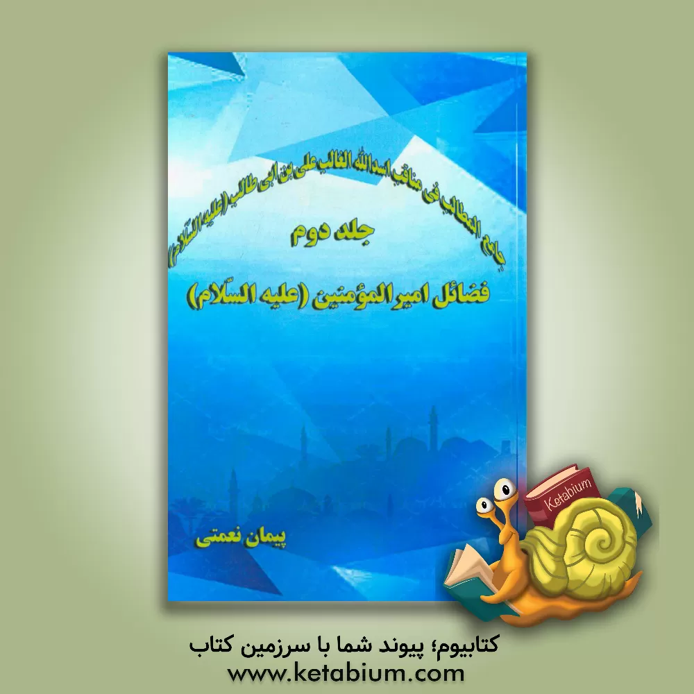 کتاب جامع المطالب فی مناقب اسدالله الغالب علی بن ابی طالب (ع): فضائل امیرالمومنین (ع) اثر پیمان نعمتی