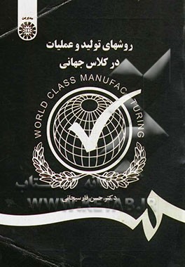 کتاب روشهای تولید و عملیات در کلاس جهانی اثر حسن فارسیجانی