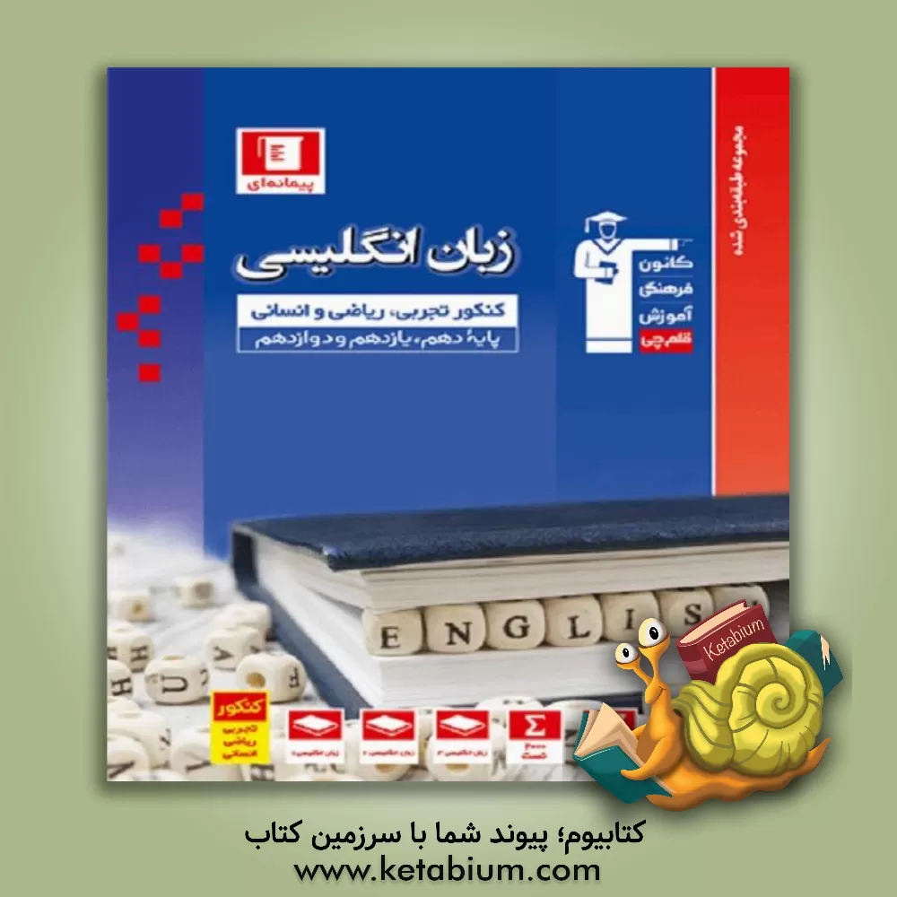 کتاب مجموعه  طبقه بندی شده زبان انگلیسی جامع کنکور رشته های تجربی، ریاضی و انسانی پایه دهم، یازدهم و دوازدهم ... اثر هیات مولفان کانون فرهنگی آموزش