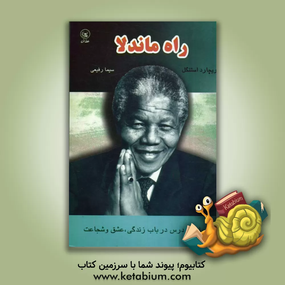 کتاب راه ماندلا: پانزده درس در باب زندگی، عشق و شجاعت اثر ریچارد استنگل