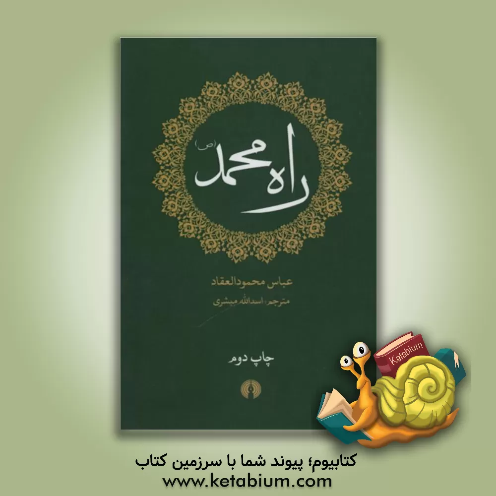 کتاب راه محمد (ص) اثر عباس‌محمود عقاد