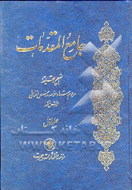 کتاب جامع المقدمات اثر محمدعلی مدرس‌افغانی