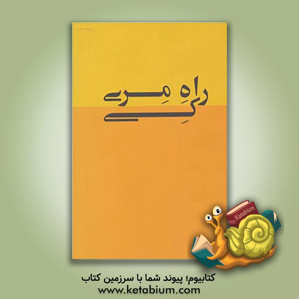 کتاب راه مری کی: اصول جاودان برترین زن کارآفرین آمریکا اثر مری‌کی اش