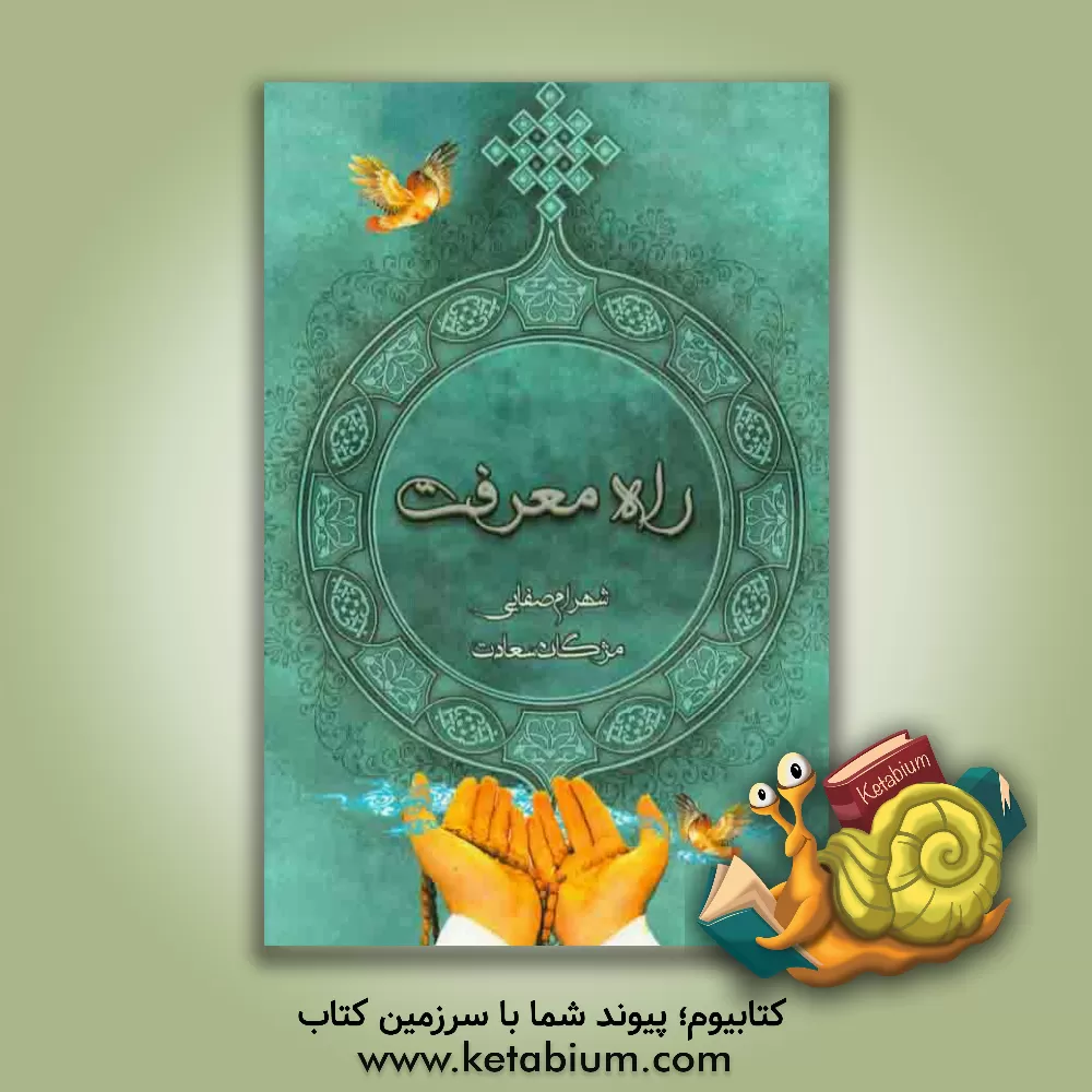 کتاب راه معرفت: احکام برای دانش آموزان اثر شهرام صفایی