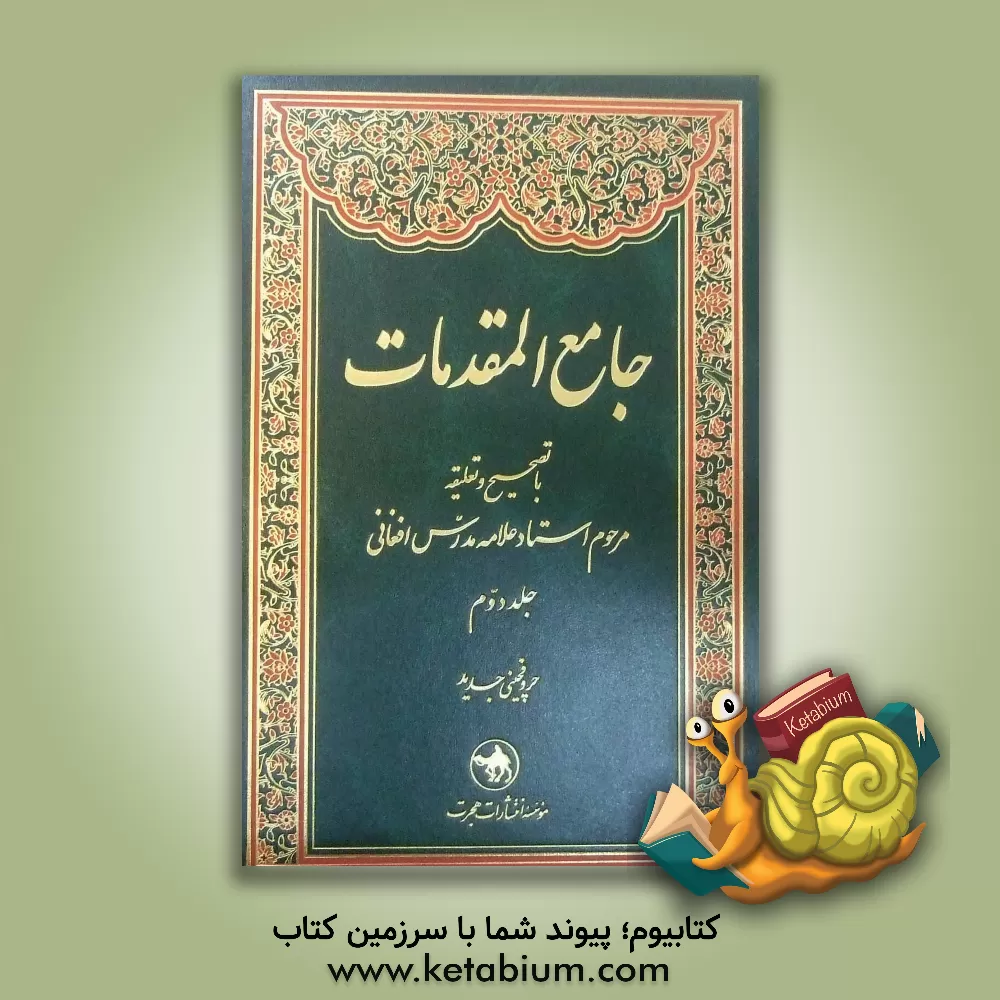 کتاب جامع المقدمات اثر محمدعلی مدرس‌افغانی
