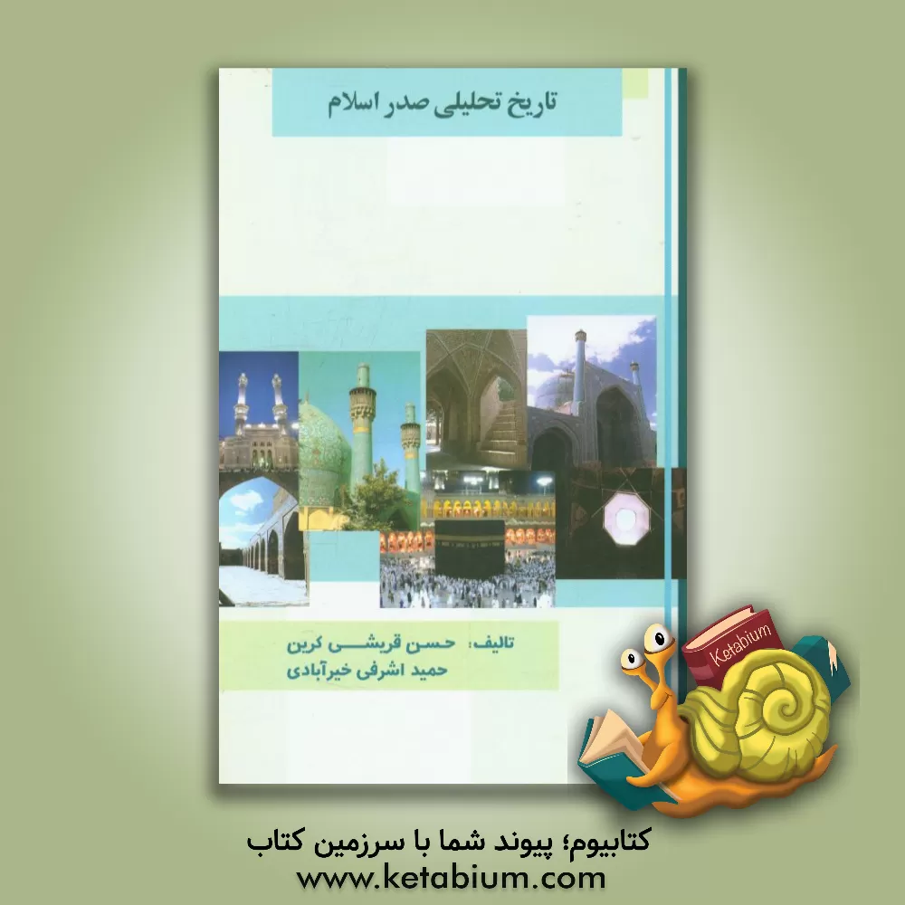 کتاب تاریخ تحلیلی صدر اسلام (از عصر جاهلیت تا سال چهلم هجری) اثر سیدحسن قریشی‌کرین