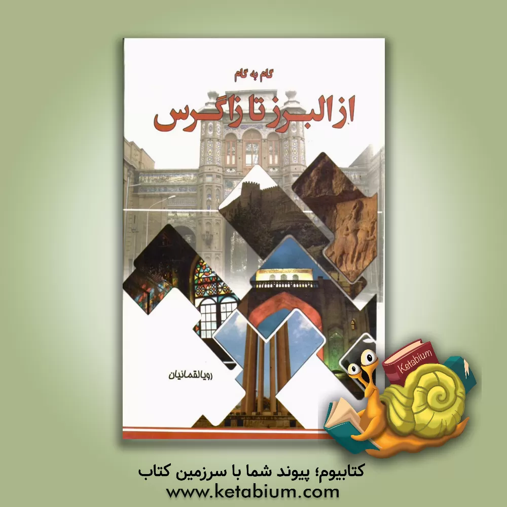 کتاب گام به گام از البرز تا زاگرس اثر رویا لقمانیان