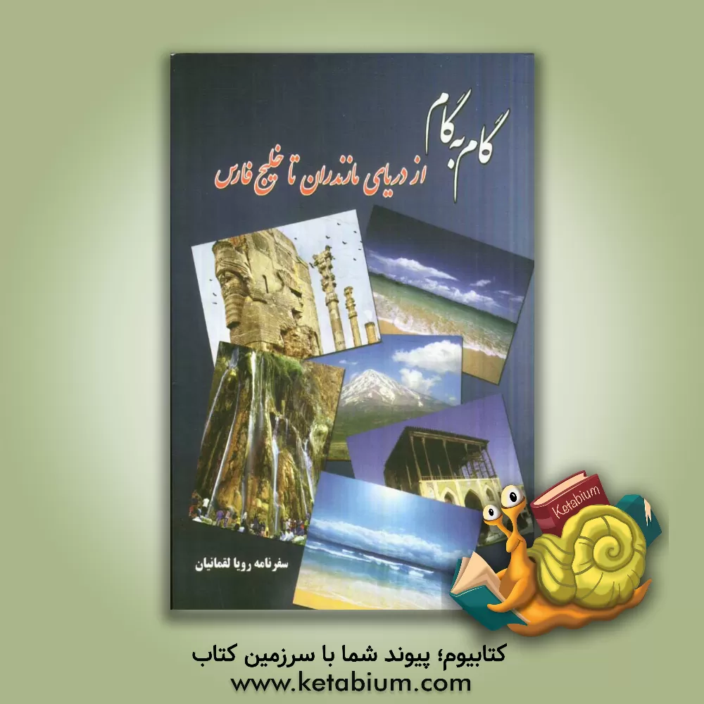 کتاب گام به گام از دریای مازندران تا خلیج فارس اثر رویا لقمانیان