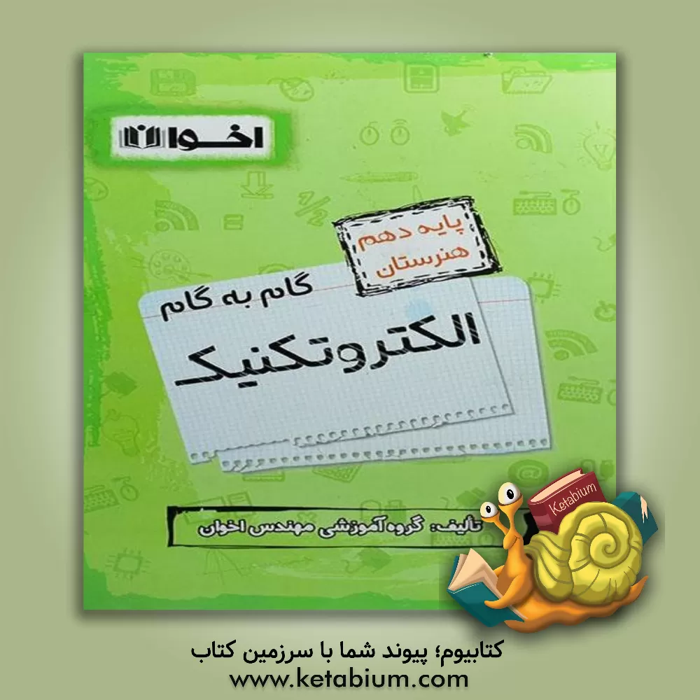 کتاب گام به گام الکتروتکنیک: ریاضی (1)، دین و زندگی (1)، فیزیک، الزامات محیط کار، زبان انگلیسی (1)، فارسی و نگارش (1) ... اثر گروه آموزشی مهندس اخوان