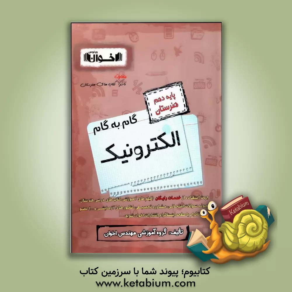 کتاب گام به گام الکترونیک: ریاضی (1)، دین و زندگی (1)، فیزیک، الزامات محیط کار، زبان انگلیسی (1)، فارسی و نگارش (1) ... اثر گروه آموزشی مهندس اخوان