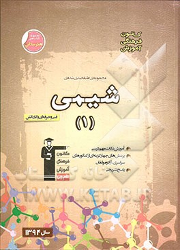 کتاب مجموعه  طبقه بندی شده ی شیمی (1) - فنی و حرفه ای و کار و دانش اثر محمدحسین انوشه