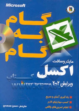 کتاب گام به گام اکسس 2002 از سری نرم افزارهای آفیس XP اثر سیدحسن محمدی