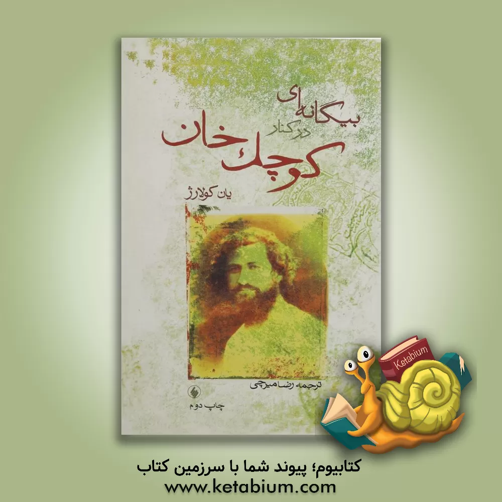 کتاب بیگانه ای در کنار کوچک  خان اثر یان کولارژ