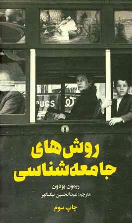 کتاب روشهای جامعه شناسی اثر ریموند بودون