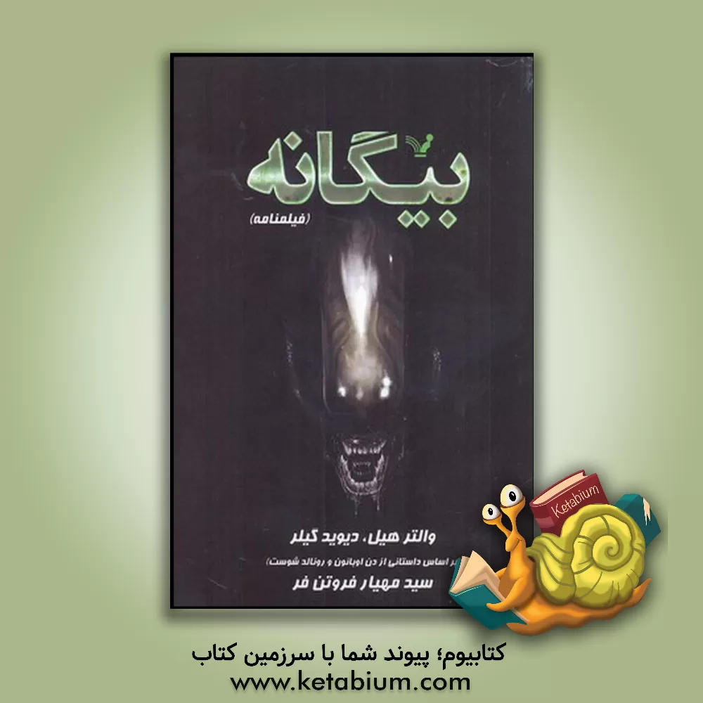 کتاب بیگانه: فیلمنامه |اثر والتر هیل