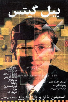 کتاب بیل گیتس: چگونه مرد مقتدر مایکروسافت با باز آفرینی نرم افزار رایانه ثروتمندترین مرد آمریکا شد اثر استیون مانز