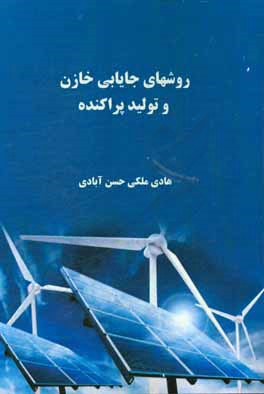 کتاب روشهای جایابی خازن و تولید پراکنده اثر هادی ملکی‌حسن‌آبادی