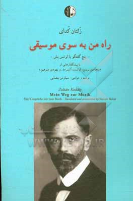 کتاب راه من به سوی موسیقی: پنج گفتگو با لوتس بش با پیشگفتارهایی از «بنجامین بریتن، ارنست آنسرمه، و یهودی منوهین» اثر زولتان کودای
