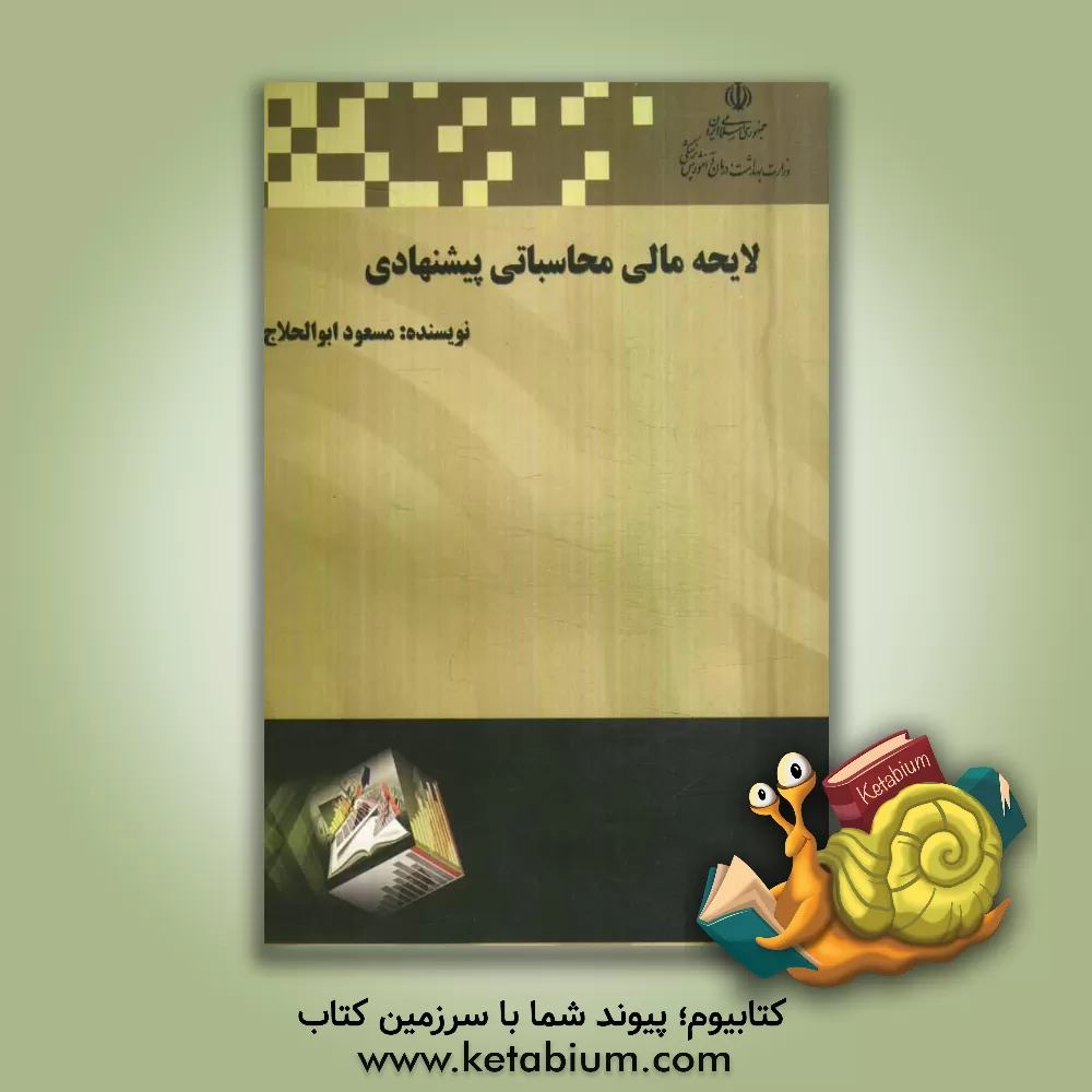 کتاب لایحه مالی و محاسباتی پیشنهادی اثر مسعود ابوالحلاج
