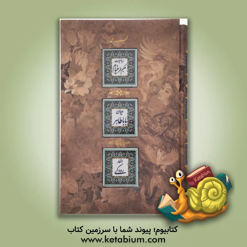 کتاب مجموعه ای از رباعیات حکیم خیام نیشابوری، دوبیتی های باباطاهر، دیوان اشعار رودکی اثر محمدمهدی منصوری