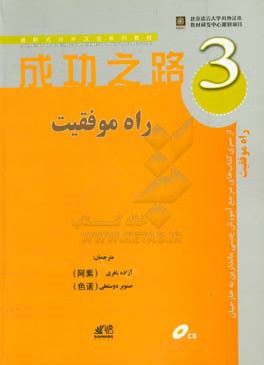 کتاب راه موفقیت اثر آزاده باقری