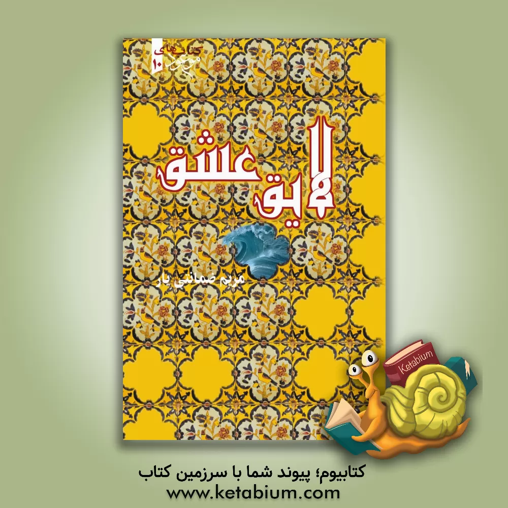 کتاب لایق عشق اثر مریم ضمانتی‌یار