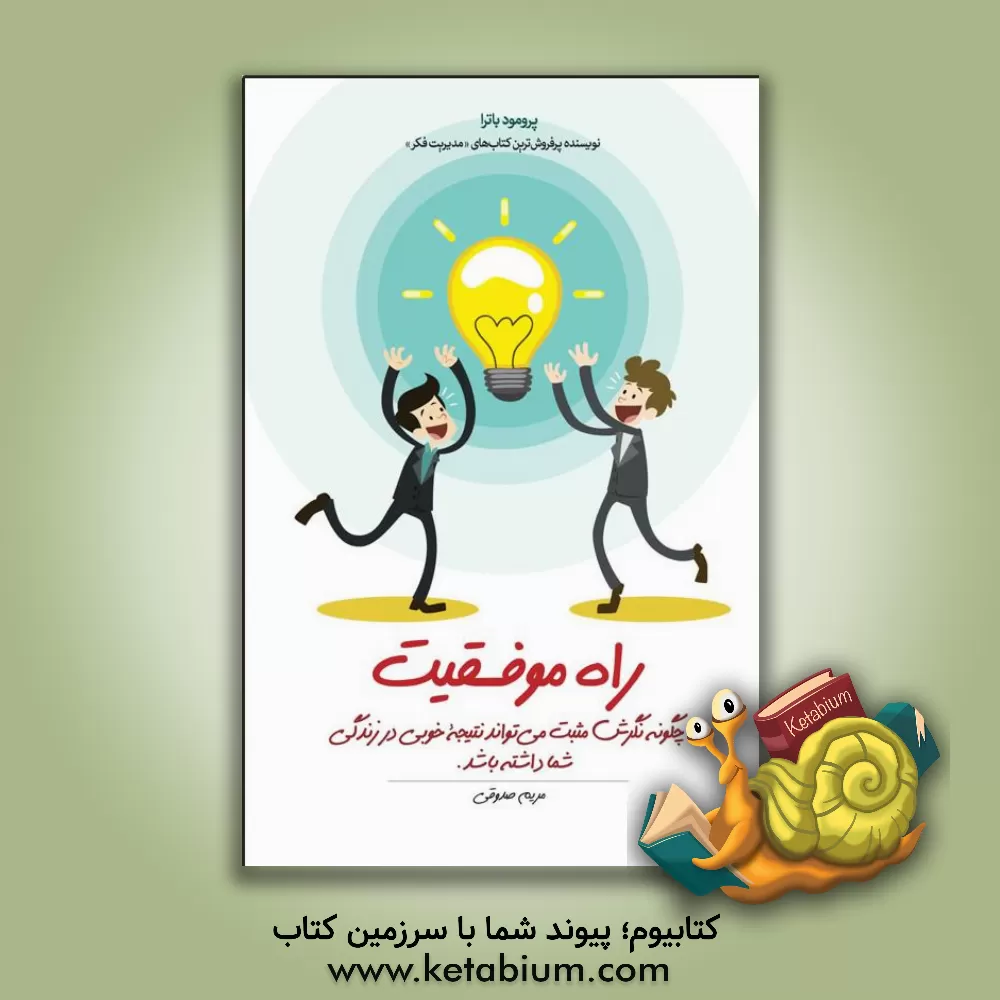 کتاب راه موفقیت: چگونه نگرش مثبت می تواند نتیجه خوبی در زندگی شما داشته باشد اثر پرومود باترا