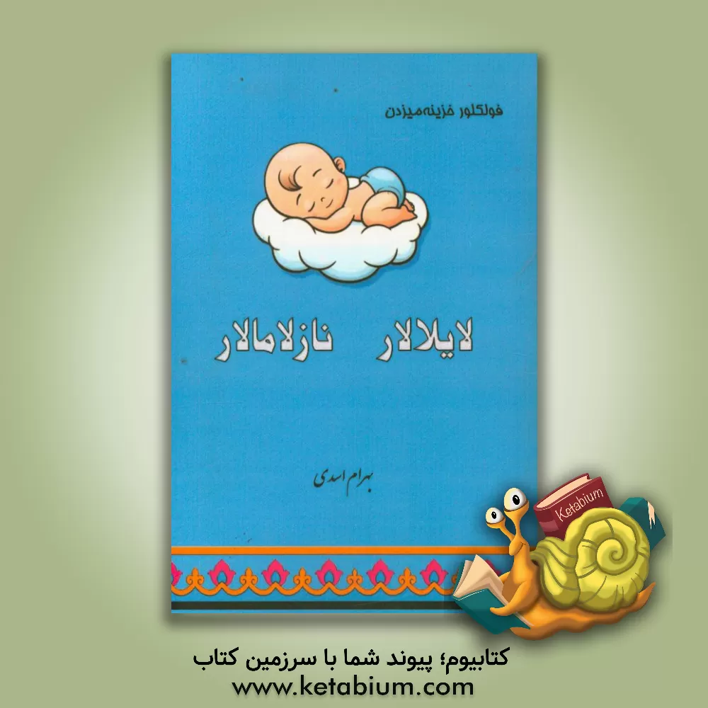 کتاب لایلالار - نازلامالار (فولکلور خزینه میزدن) اثر بهرام اسدی