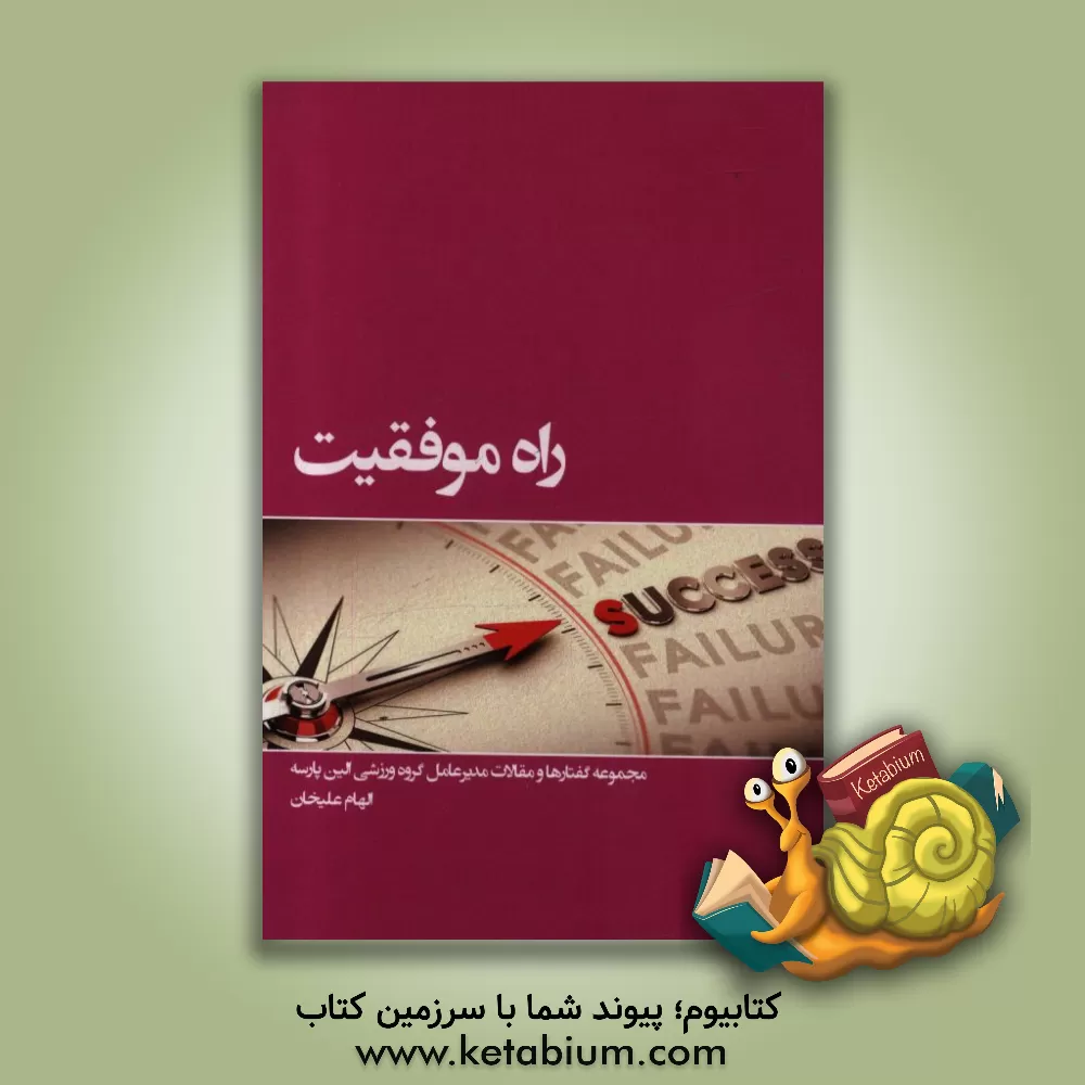 کتاب راه موفقیت: مجموعه گفتارها و مقالات |اثر الهه علیخانی