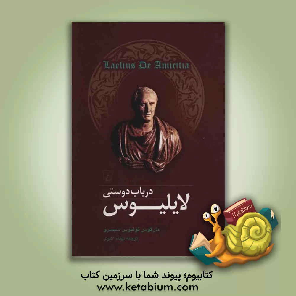 کتاب لایلیوس در باب دوستی |اثر مارکوس تولیوس سیسرو